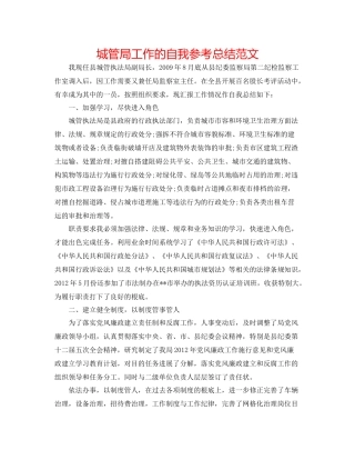 城管局工作的自我参考总结范文