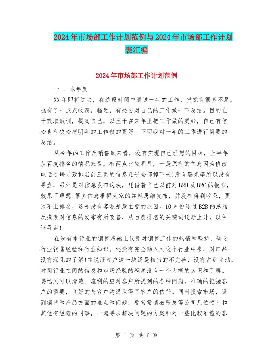 2024年市场部工作计划范例与2024年市场部工作计划表汇编_第1页