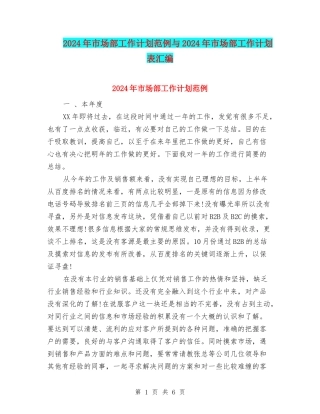 2024年市场部工作计划范例与2024年市场部工作计划表汇编