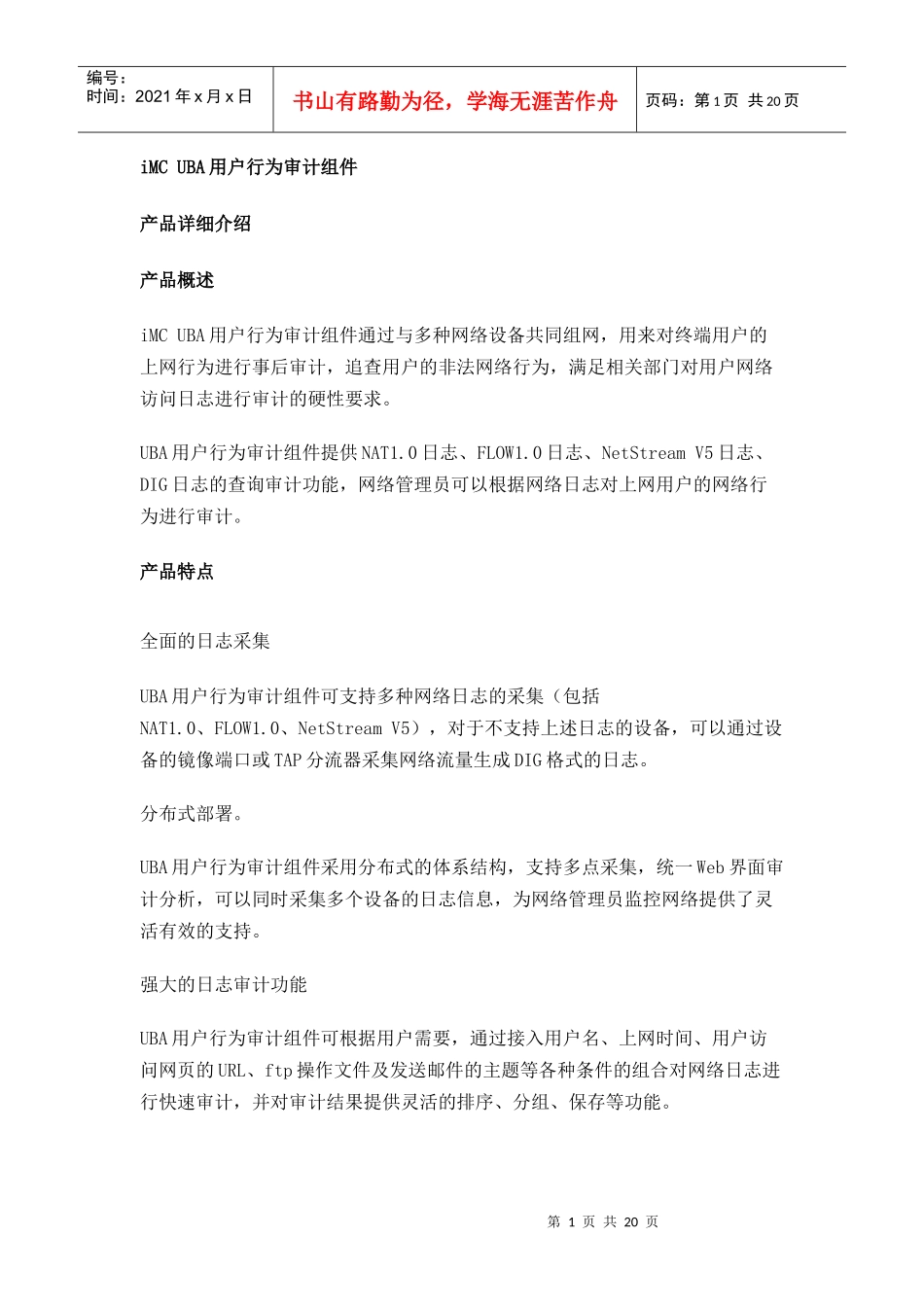 iMC UBA用户行为审计组件_第1页