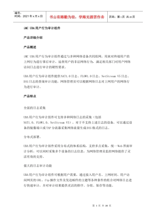 iMC UBA用户行为审计组件