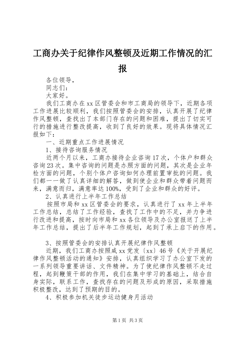 工商办关于纪律作风整顿及近期工作情况的汇报_第1页
