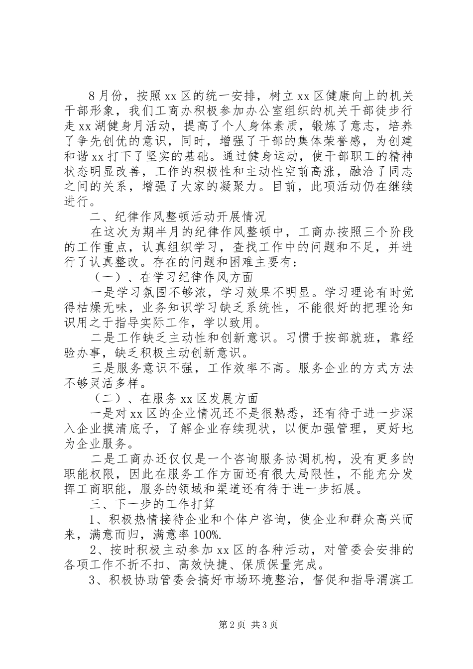 工商办关于纪律作风整顿及近期工作情况的汇报_第2页