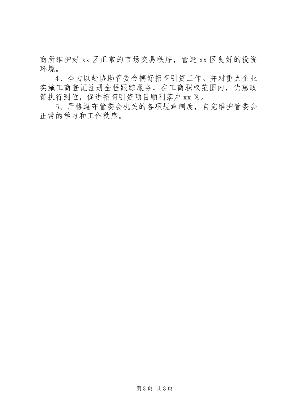 工商办关于纪律作风整顿及近期工作情况的汇报_第3页