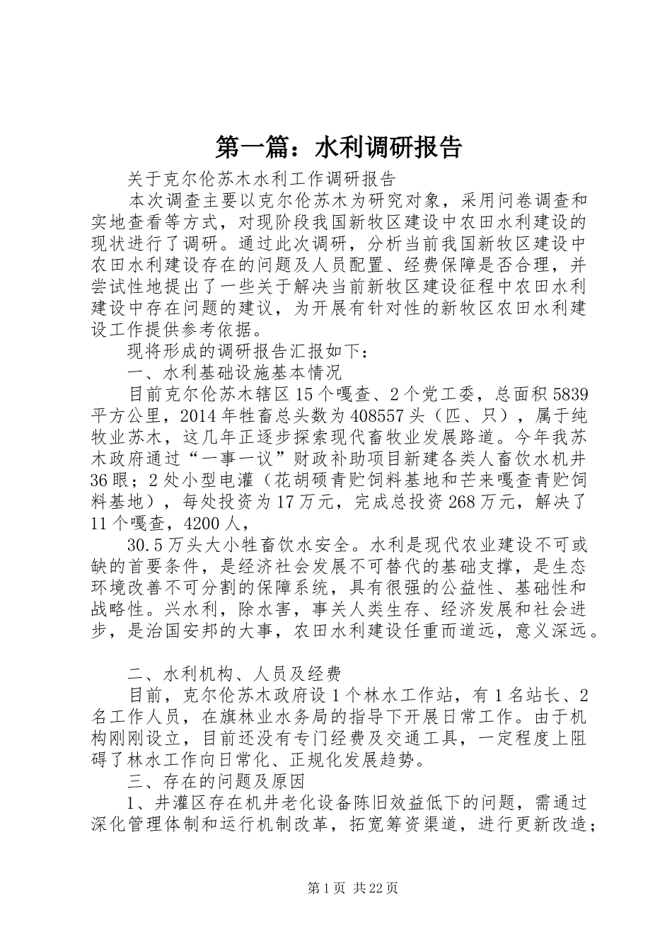 第一篇：水利调研报告_第1页
