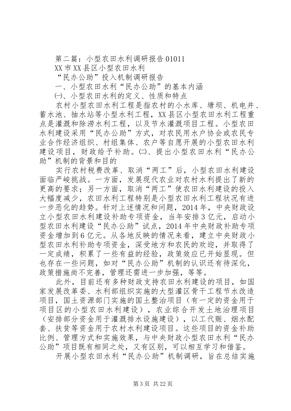 第一篇：水利调研报告_第3页