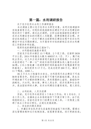 第一篇：水利调研报告