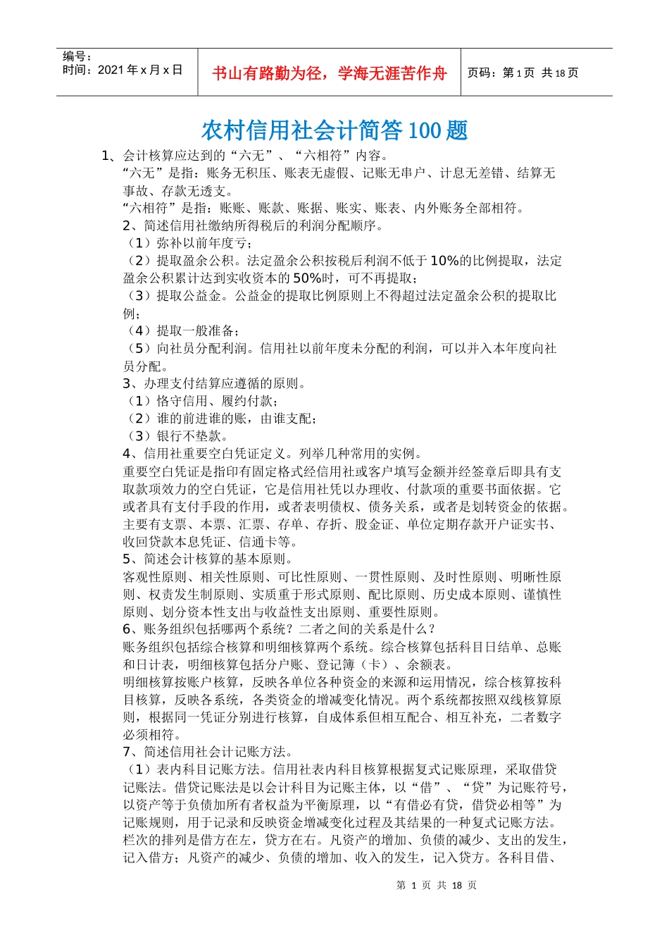 会计简答100题_第1页