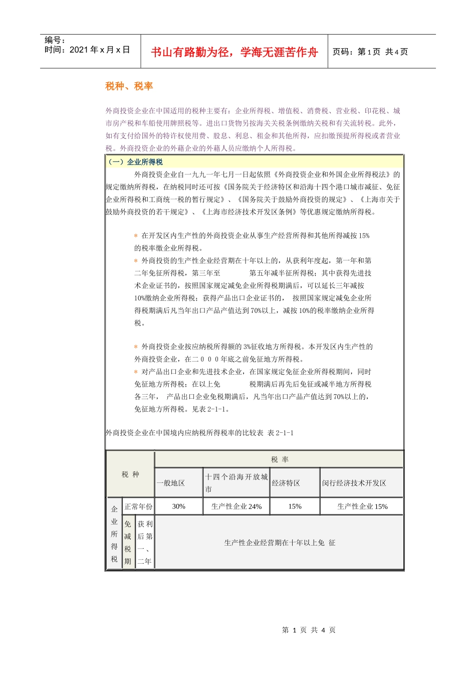 外商投资企业在中国适用的税种、税率_第1页