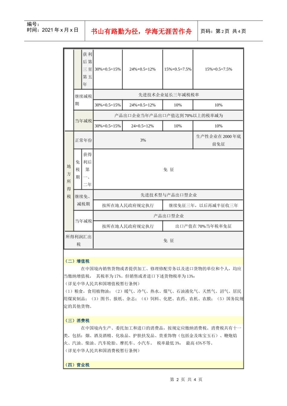 外商投资企业在中国适用的税种、税率_第2页