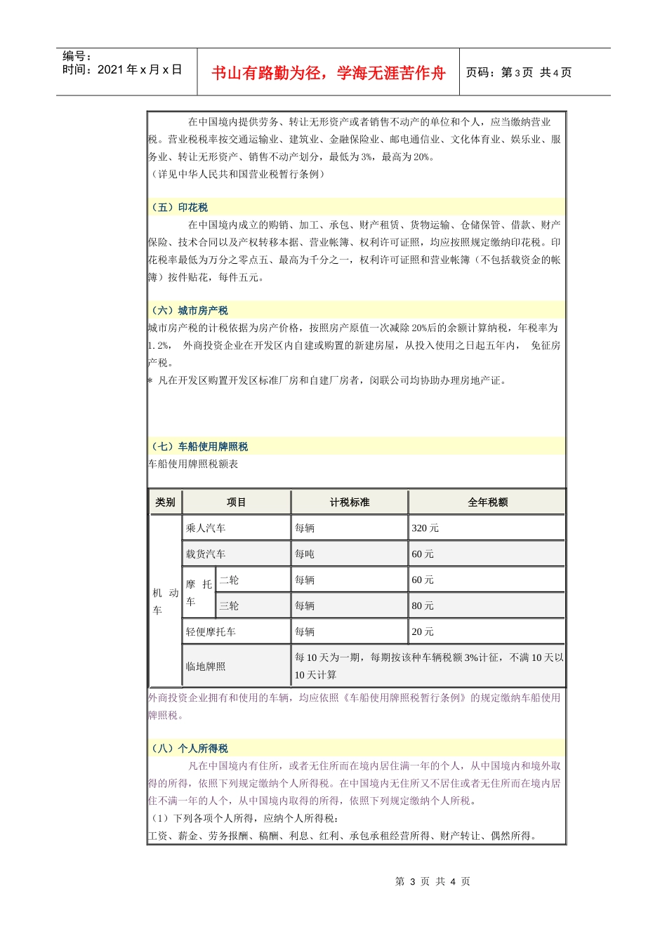 外商投资企业在中国适用的税种、税率_第3页