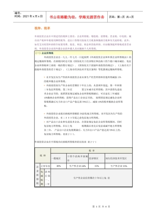 外商投资企业在中国适用的税种、税率
