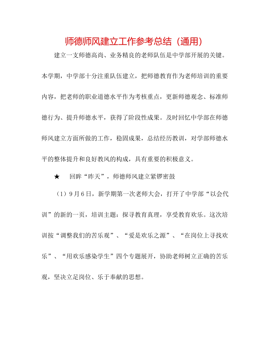 师德师风建设工作参考总结（通用）_第1页