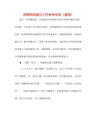 师德师风建设工作参考总结（通用）