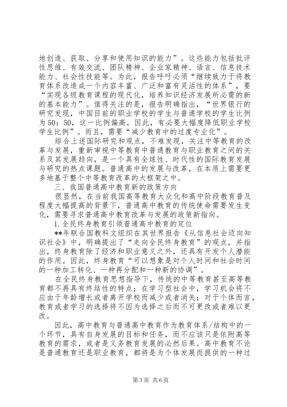 独家原创-普通高中教育改革的调研报告_第3页
