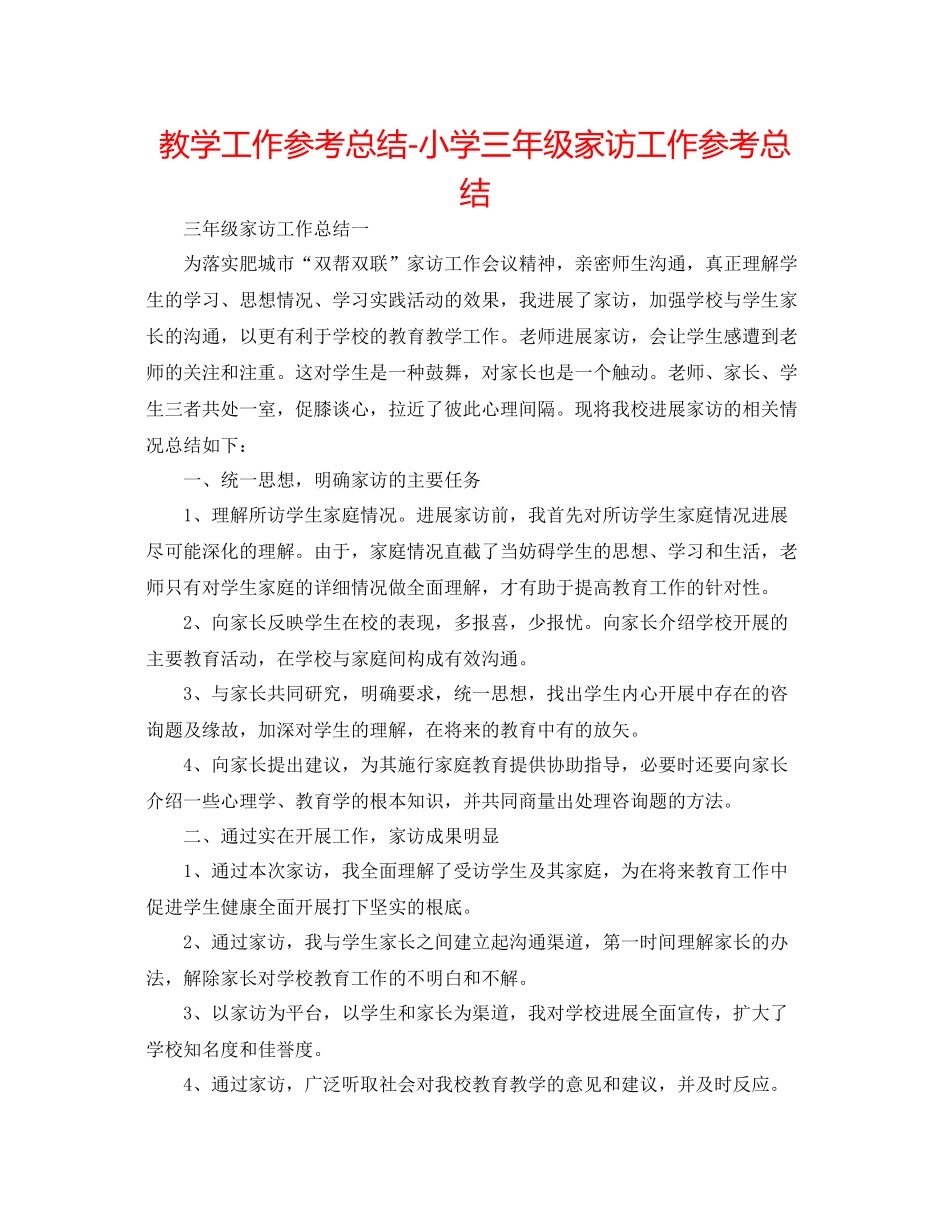 教学工作参考总结小学三年级家访工作参考总结_第1页