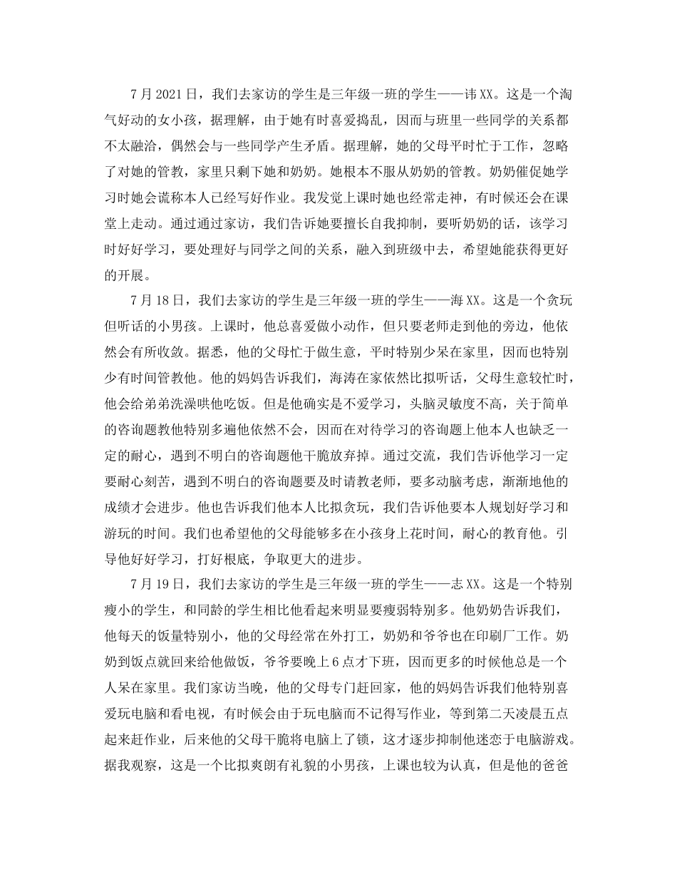 教学工作参考总结小学三年级家访工作参考总结_第3页