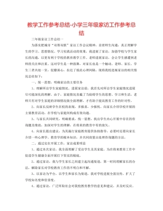 教学工作参考总结小学三年级家访工作参考总结