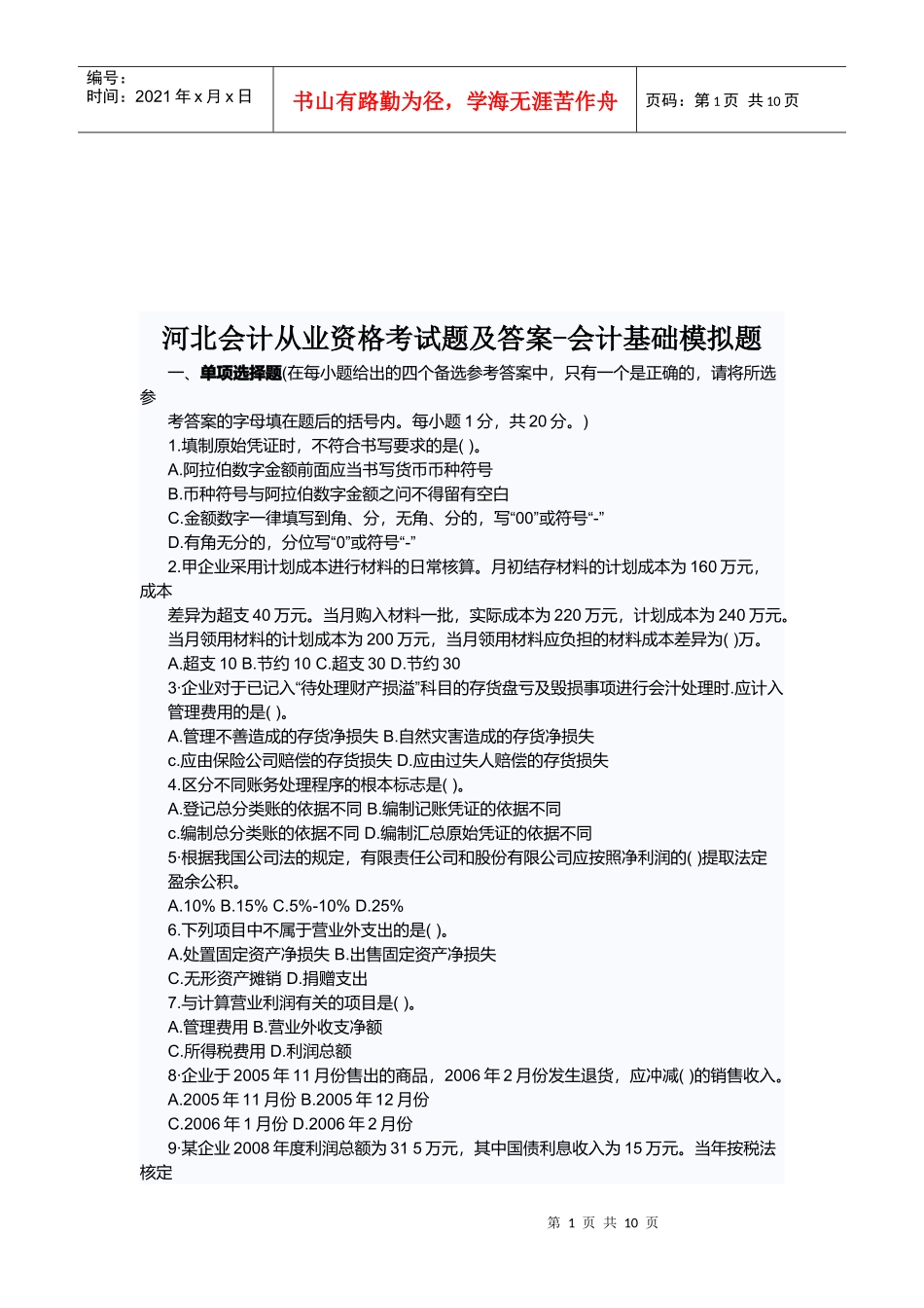 河北会计从业资格考试题与答案_第1页