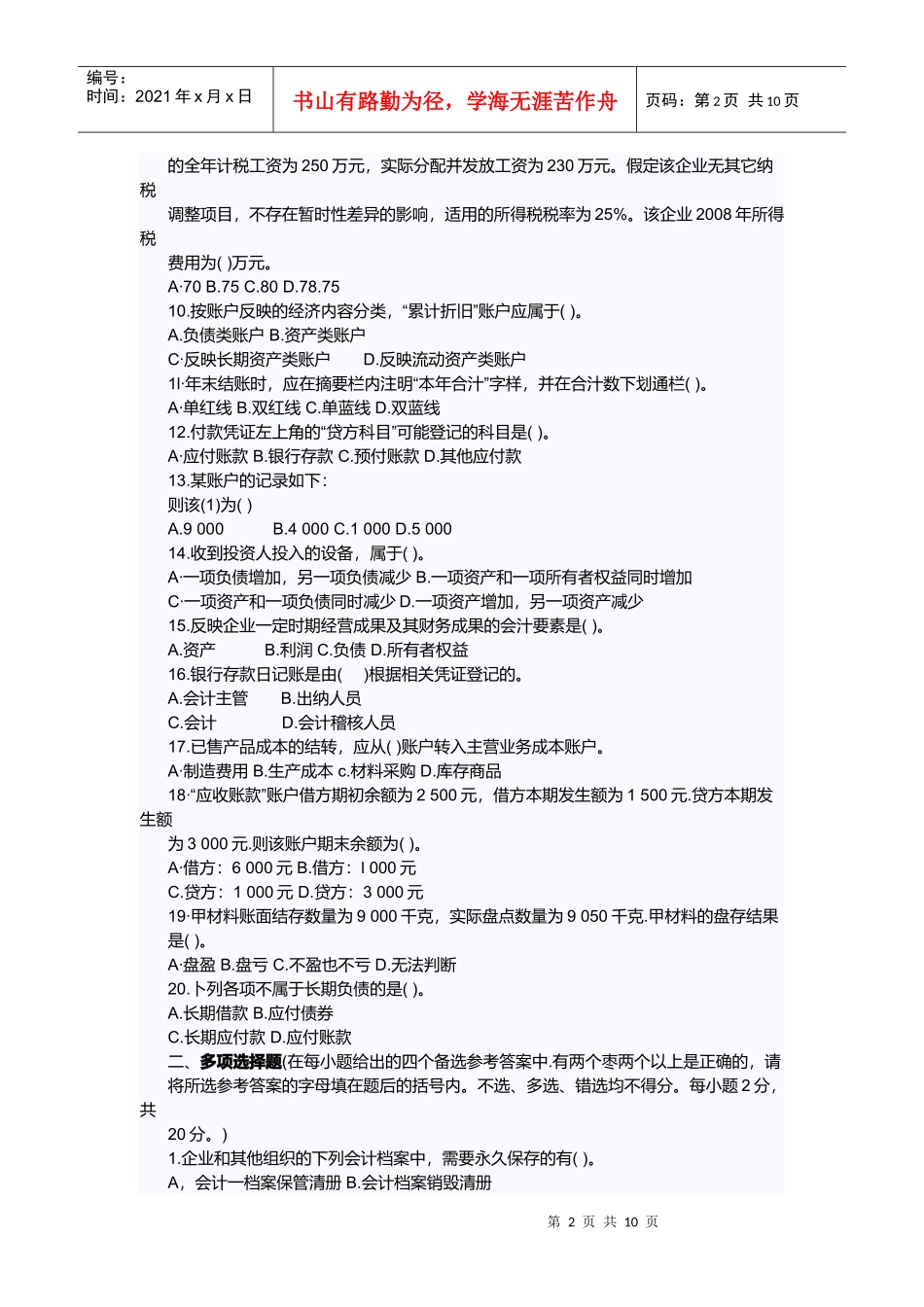 河北会计从业资格考试题与答案_第2页