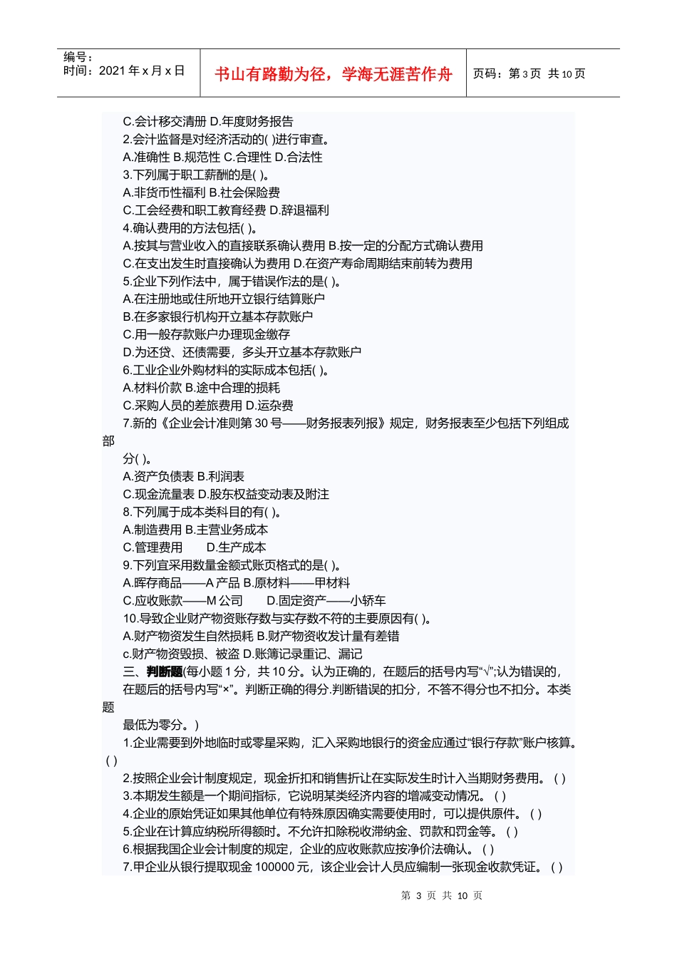 河北会计从业资格考试题与答案_第3页