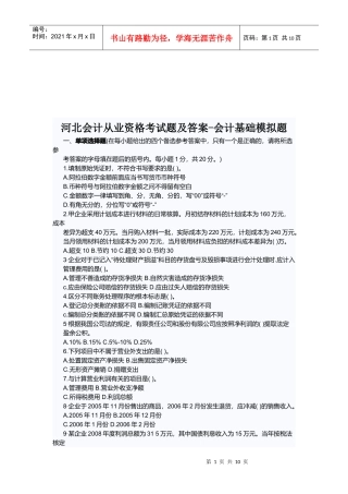 河北会计从业资格考试题与答案