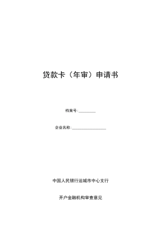 贷款卡年审表样