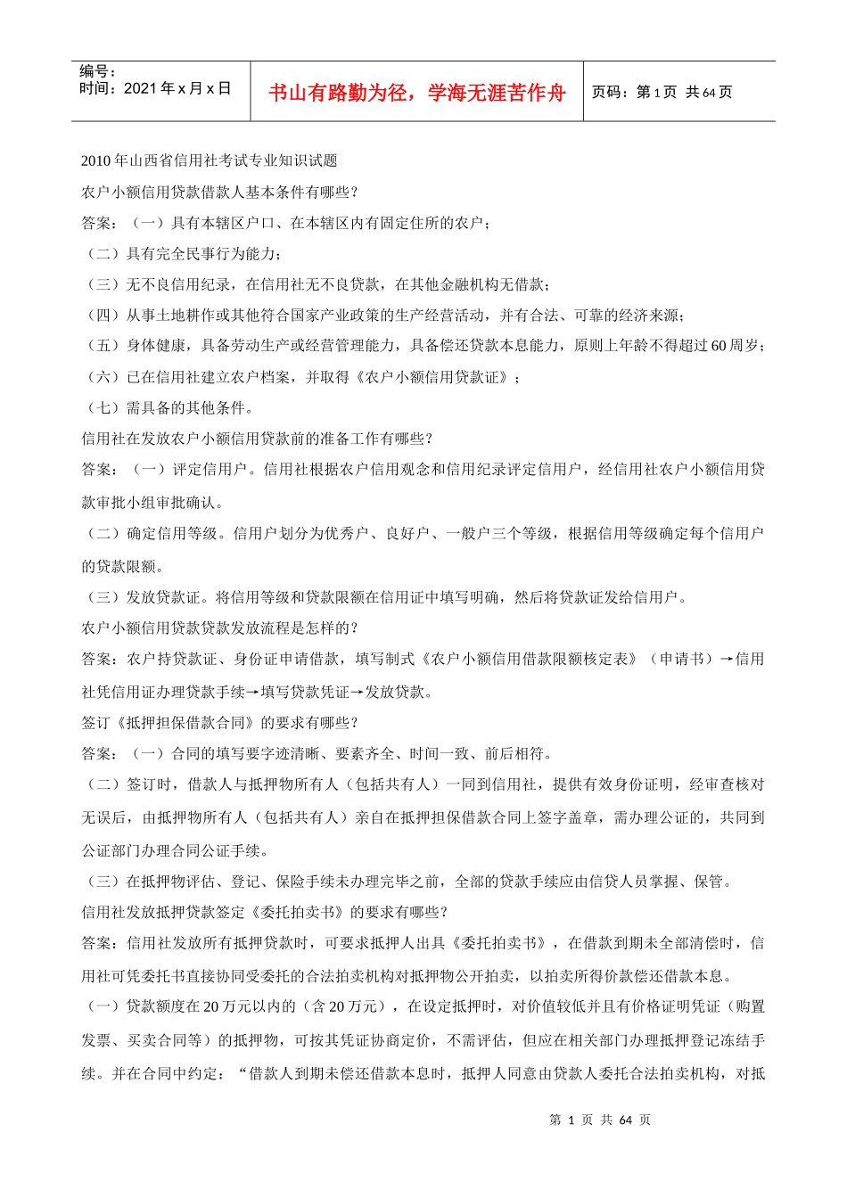 XXXX年山西省信用社考试专业知识试题_第1页