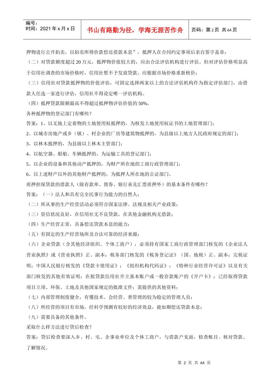 XXXX年山西省信用社考试专业知识试题_第2页