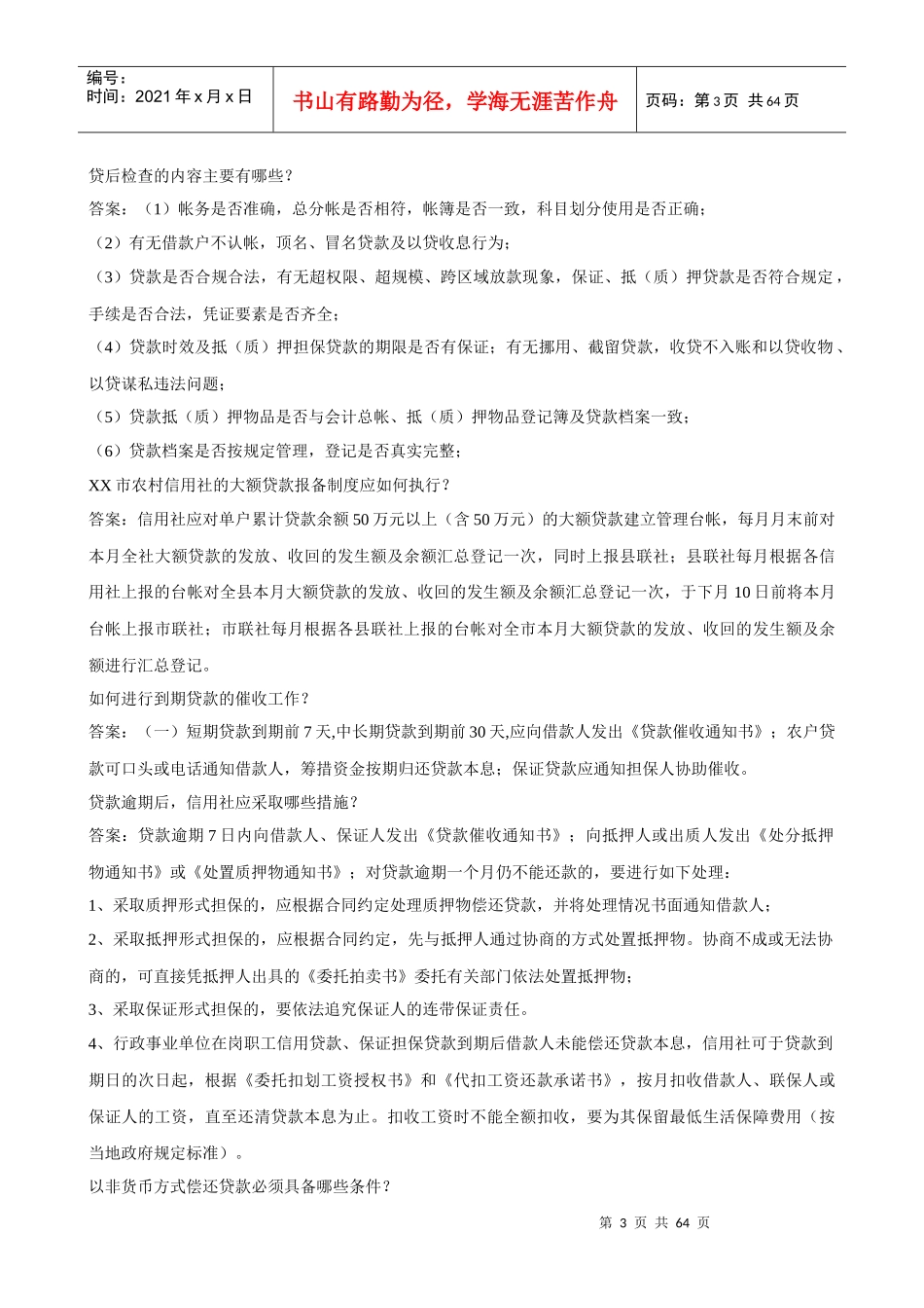 XXXX年山西省信用社考试专业知识试题_第3页
