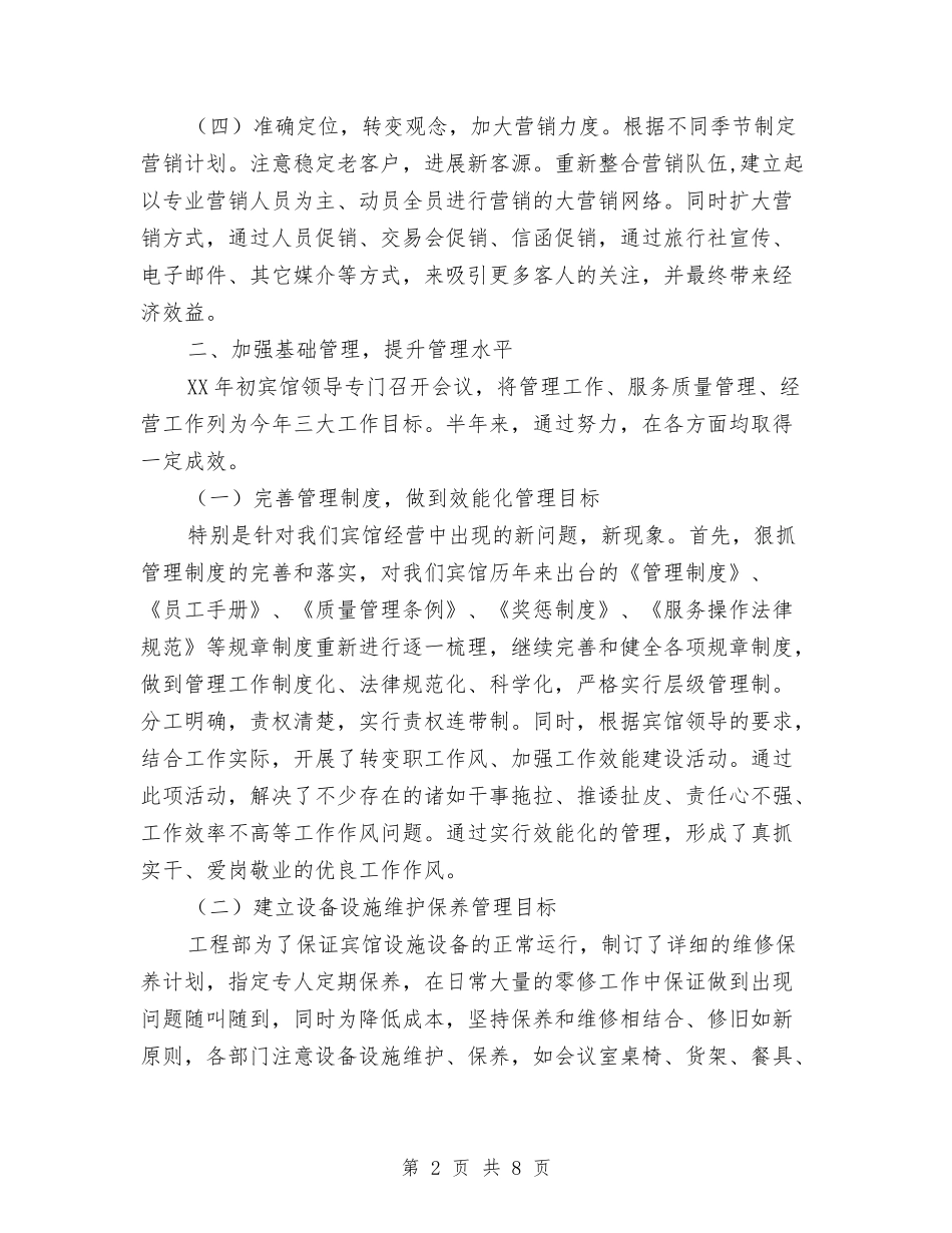 2024年宾馆半年工作总结与2024年宾馆后勤个人总结范文汇编_第2页