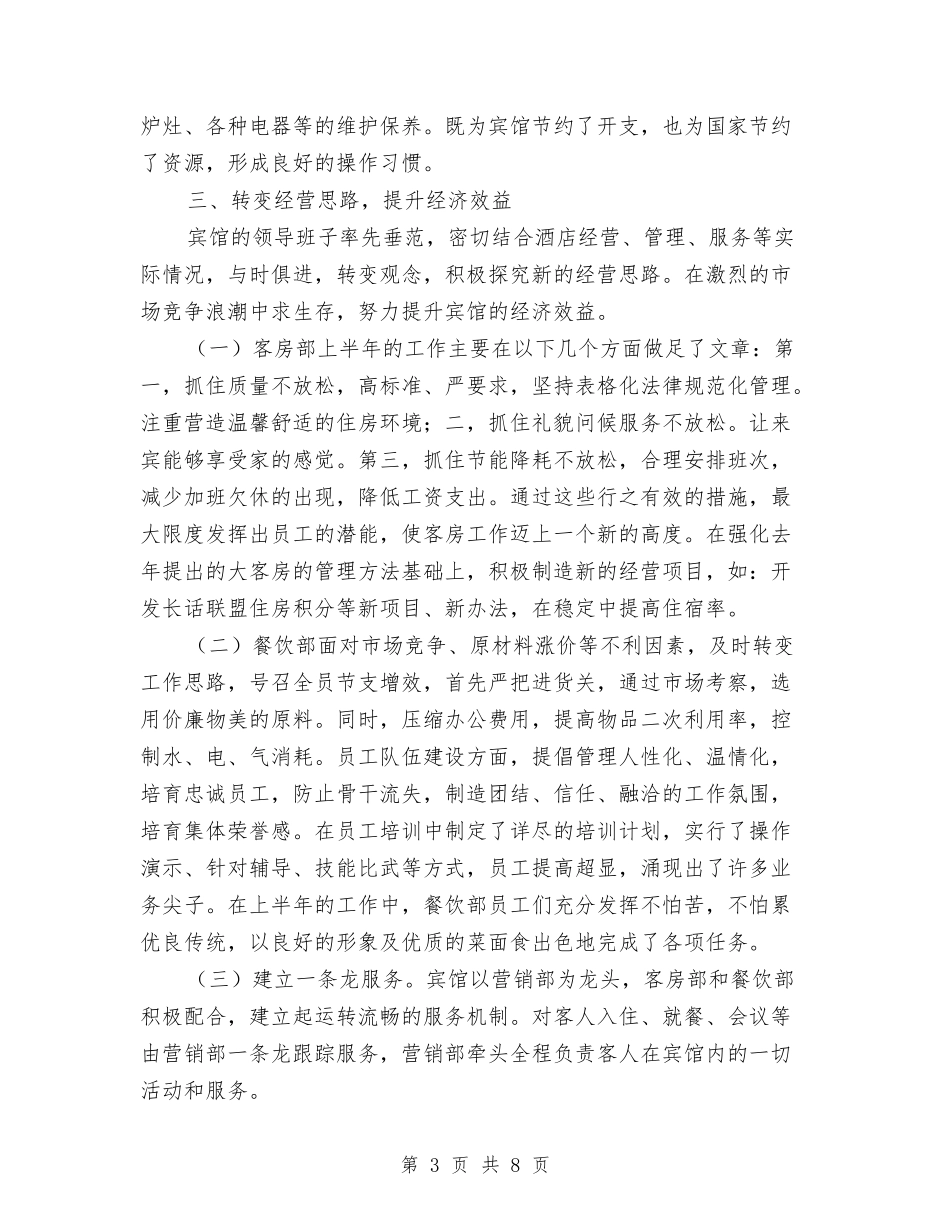 2024年宾馆半年工作总结与2024年宾馆后勤个人总结范文汇编_第3页