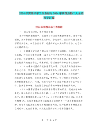 2024年宾馆半年工作总结与2024年宾馆后勤个人总结范文汇编