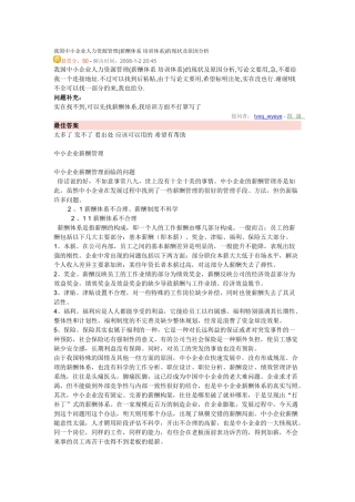 我国中小企业人力资源管理