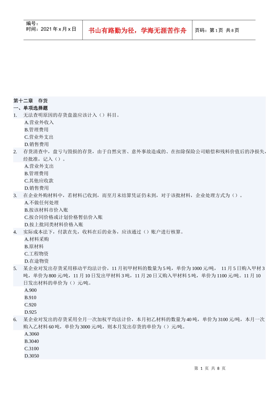 会计基础之存货试题_第1页