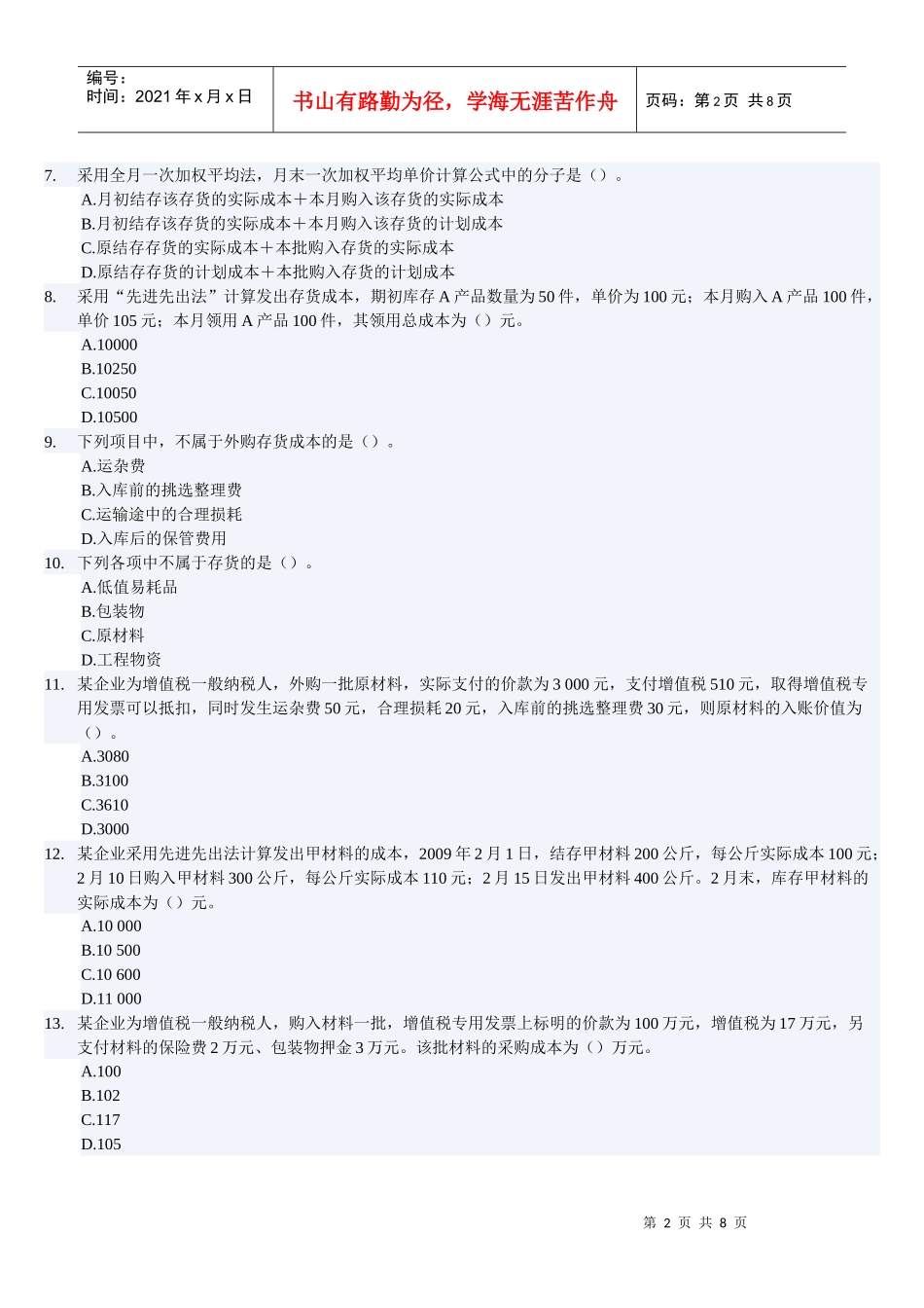 会计基础之存货试题_第2页