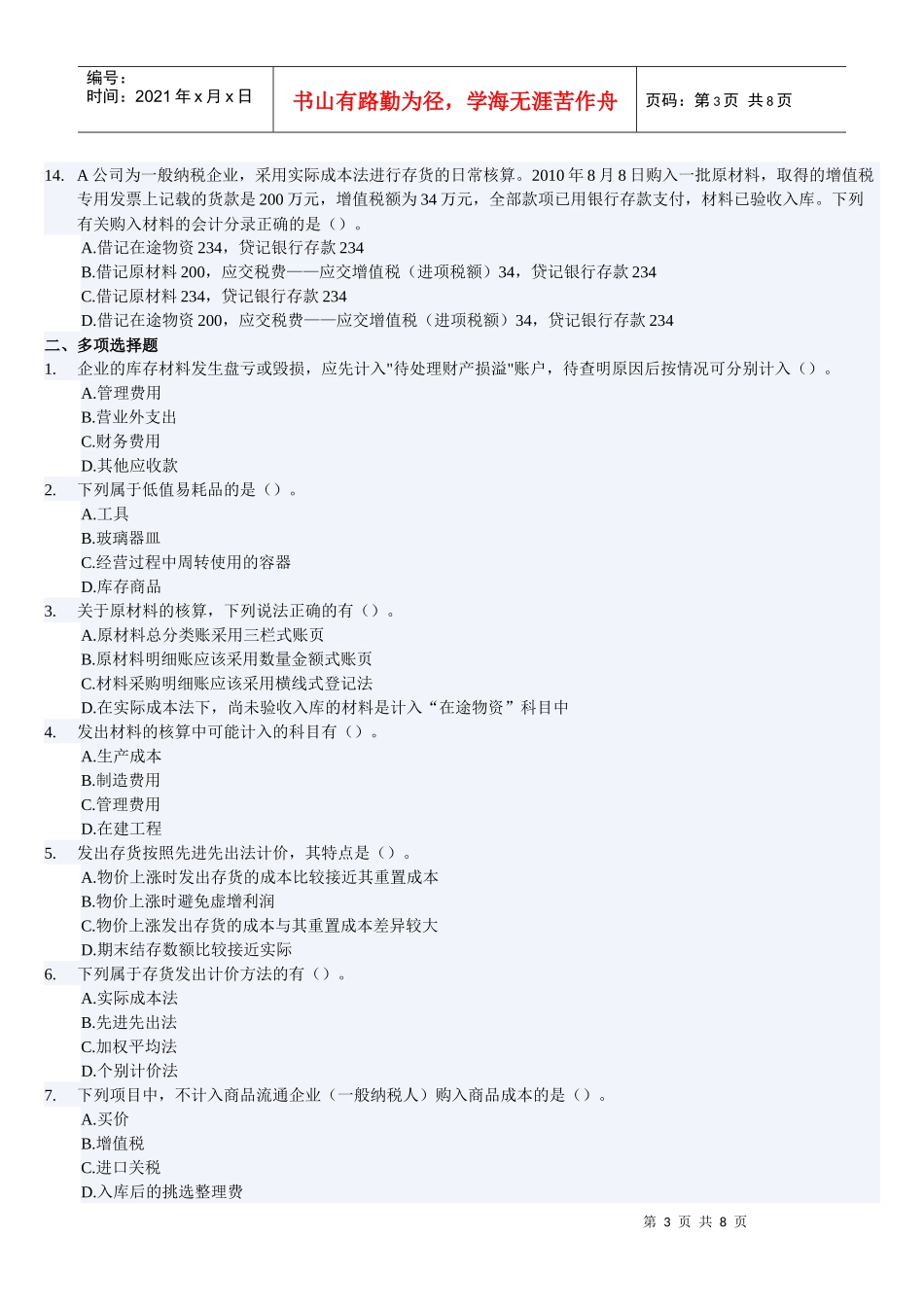 会计基础之存货试题_第3页