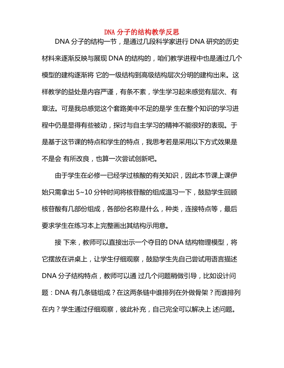 dna分子的结构教学反思_第1页
