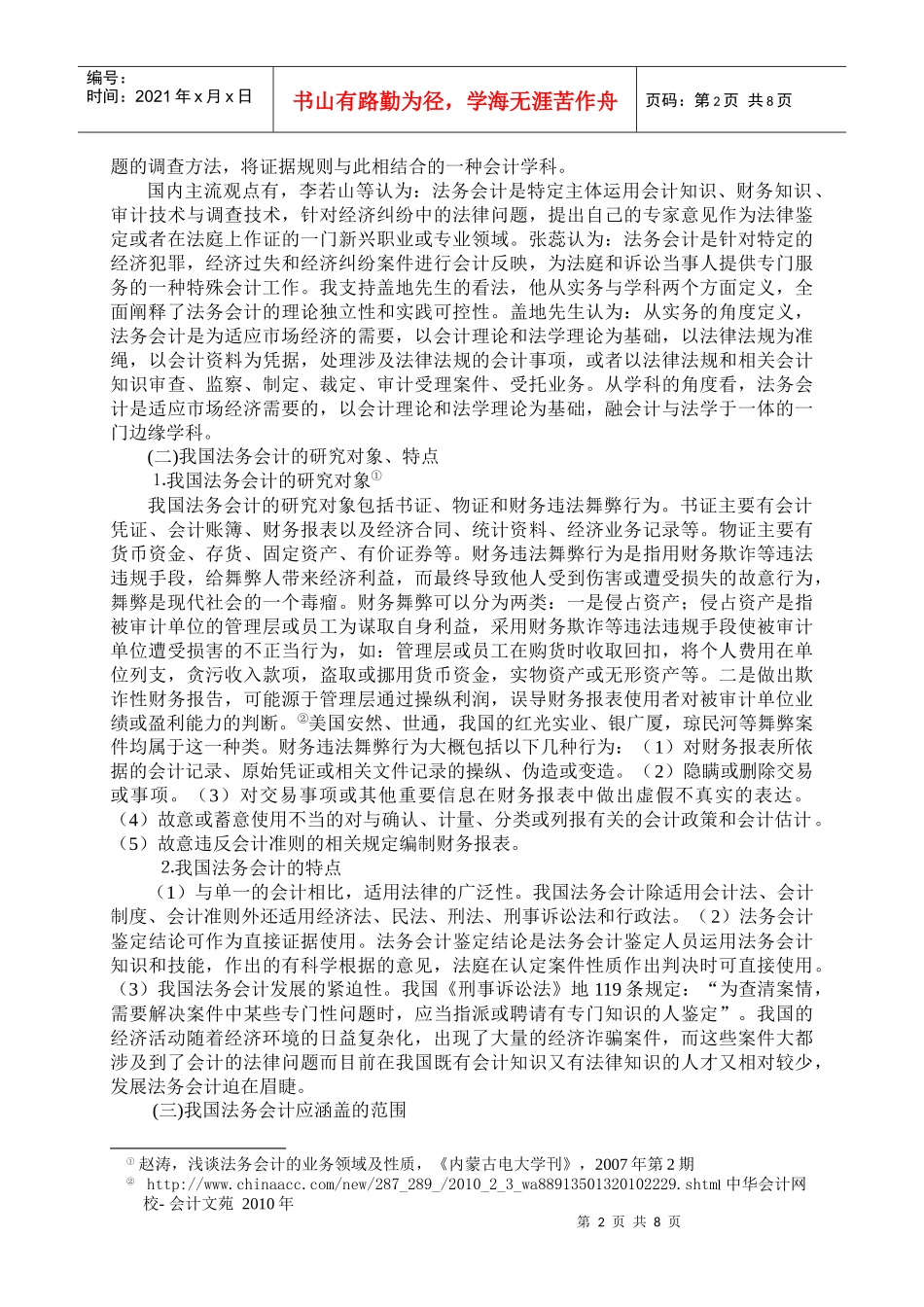 论我国法务会计_第2页