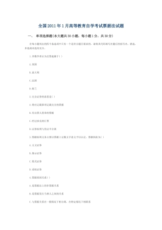 全国2011年1月高等教育自学考试票据法试题45837