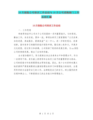 10月保险公司培训工作总结与10月公司采购部门工作总结汇编