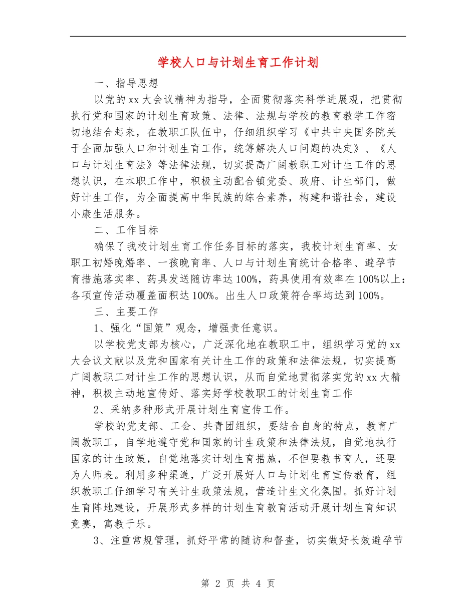 学校人口与计划生育工作计划_第2页