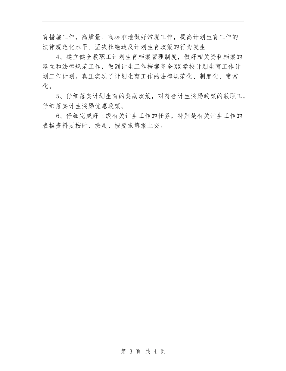 学校人口与计划生育工作计划_第3页