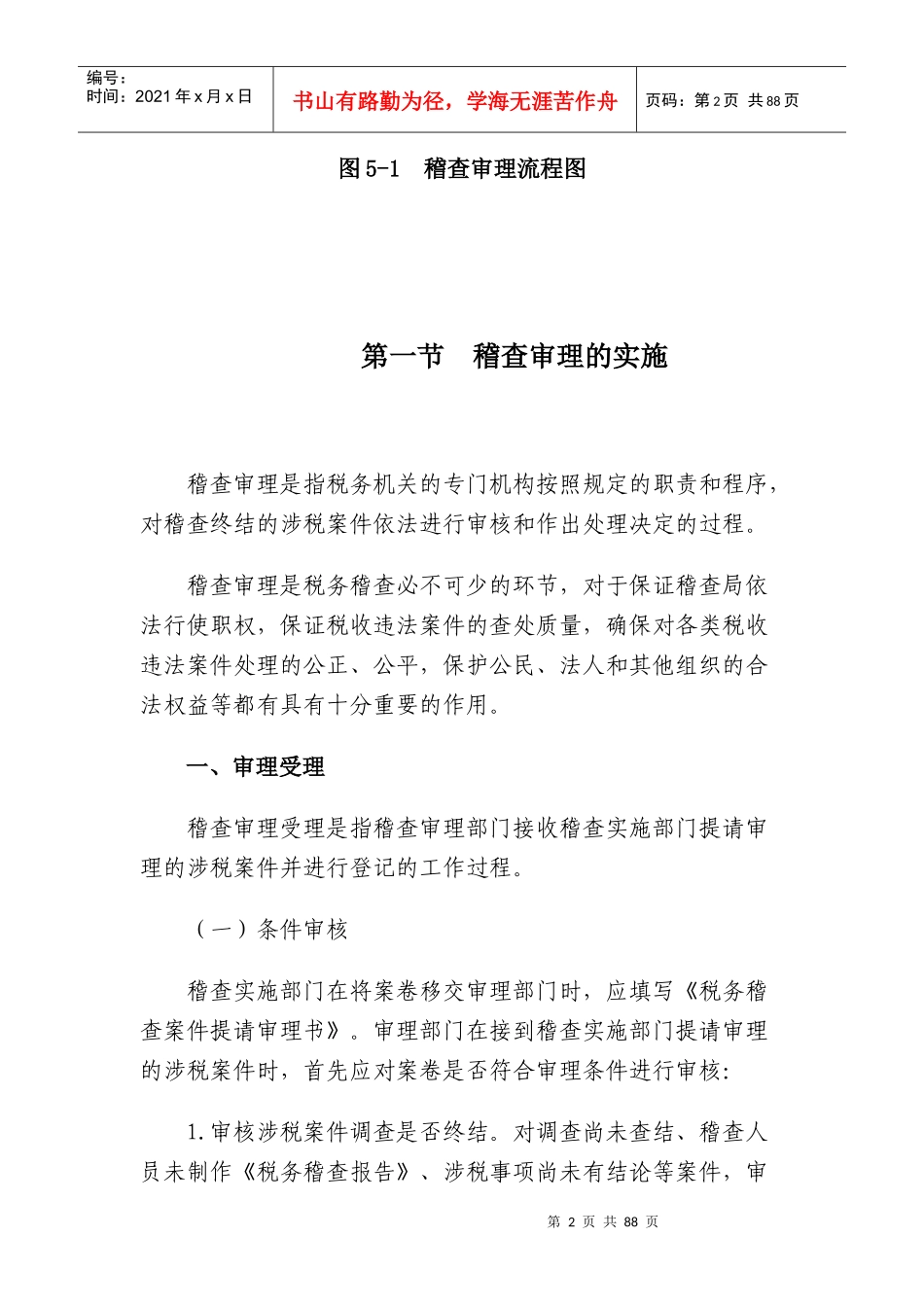 [税务规划]国家税务总局稽查培训材料--税务稽查管理-税务稽查审理_第2页