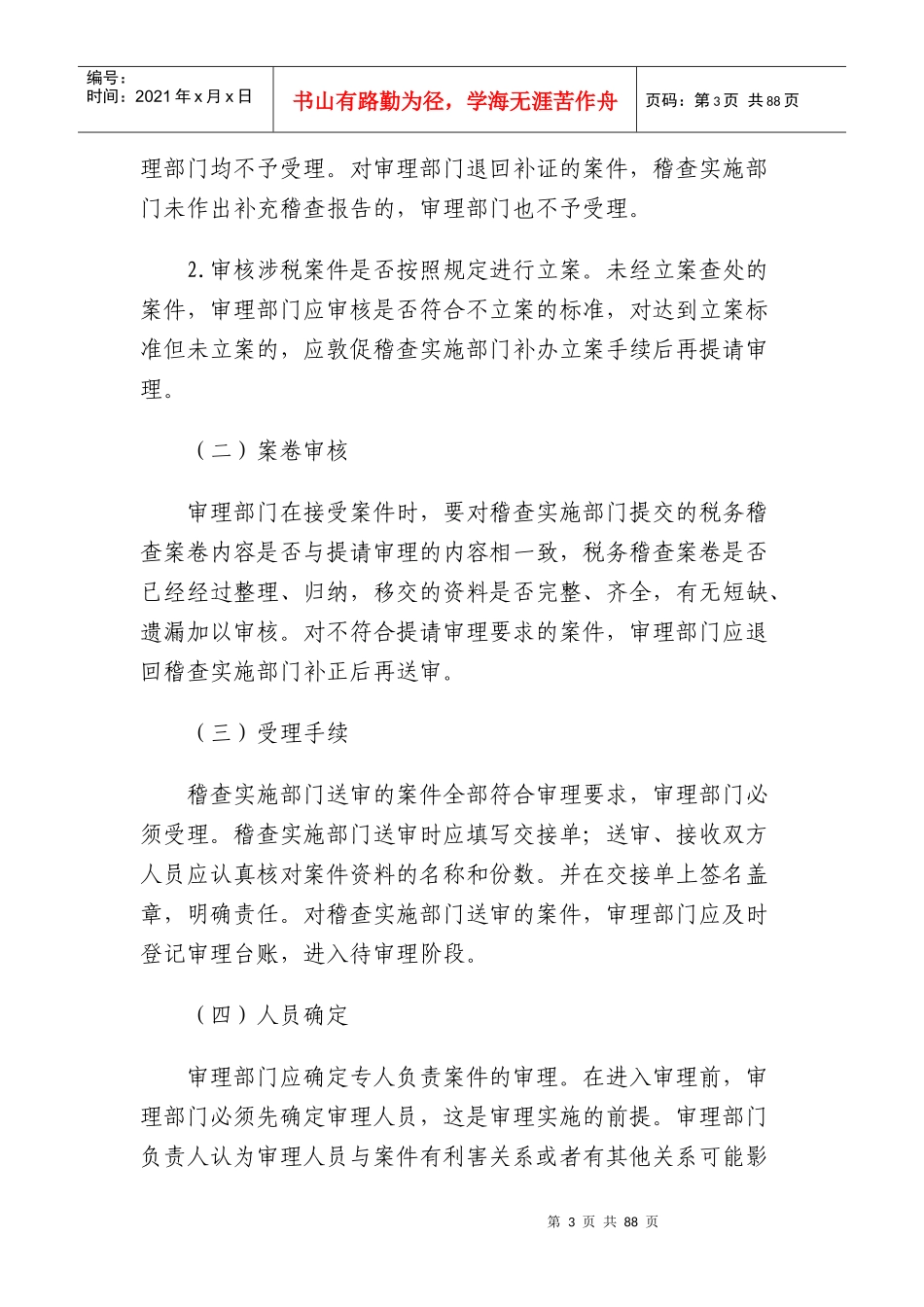 [税务规划]国家税务总局稽查培训材料--税务稽查管理-税务稽查审理_第3页