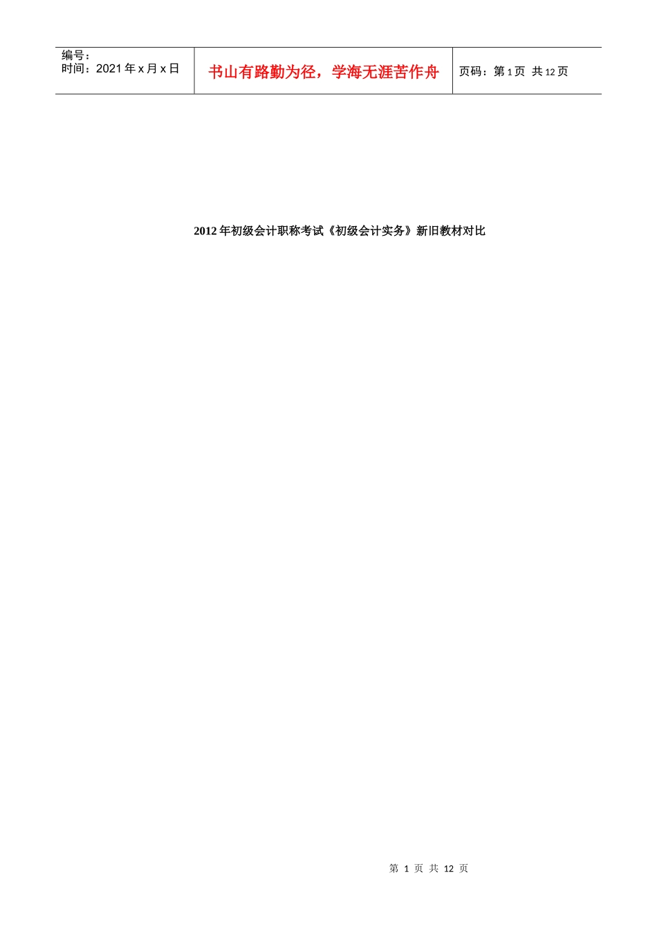 初级会计职称考试《初级会计实务》新旧教材对比_第1页