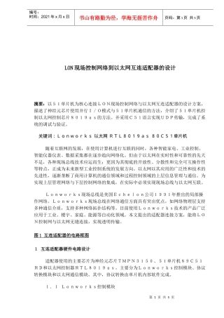 LON现场控制网络到以太网互连适配器的设计