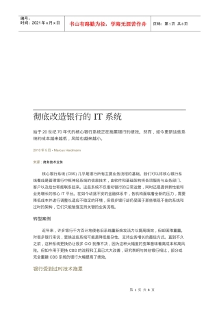 试议彻底改造银行的IT系统