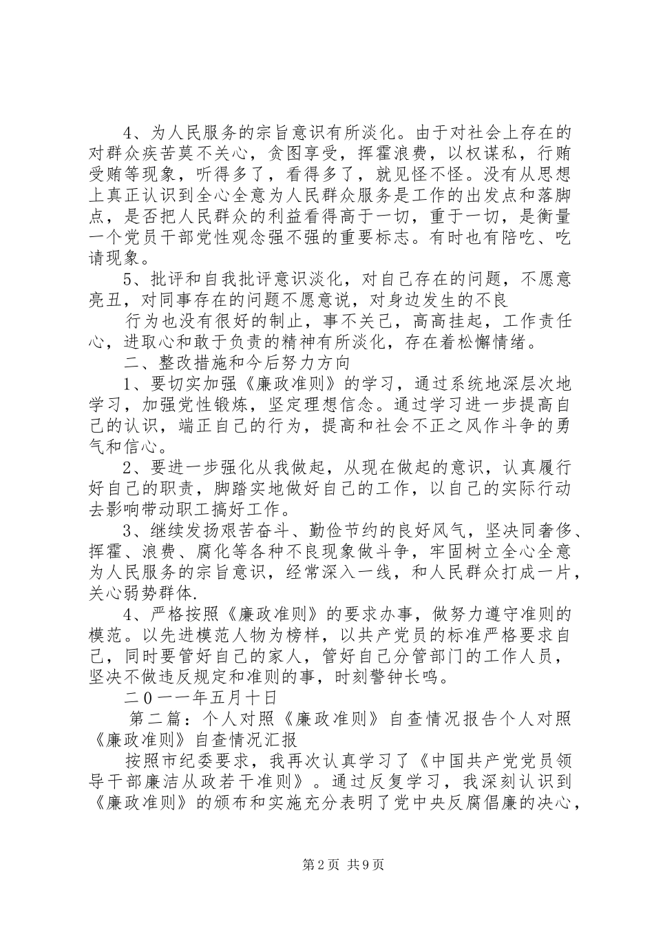 个人对照《廉政准则》自查情况报告_第2页