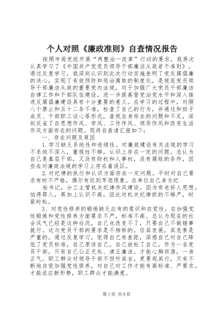 个人对照《廉政准则》自查情况报告